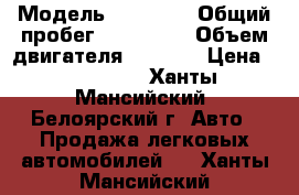  › Модель ­ Subaru › Общий пробег ­ 158 000 › Объем двигателя ­ 2 000 › Цена ­ 350 000 - Ханты-Мансийский, Белоярский г. Авто » Продажа легковых автомобилей   . Ханты-Мансийский